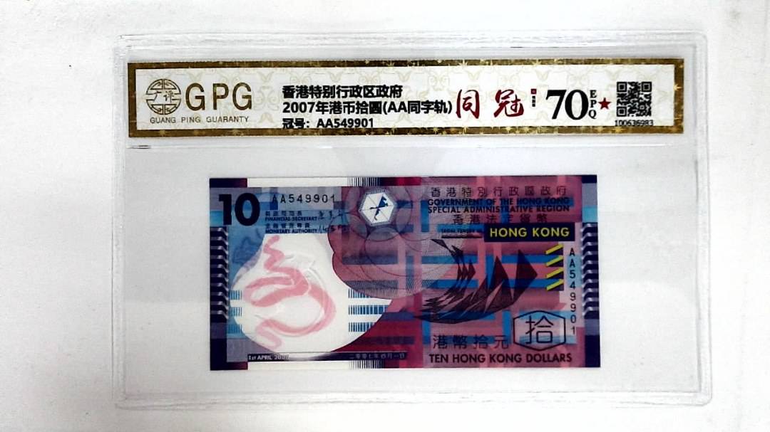 2007年港币拾圆(AA同字轨)
