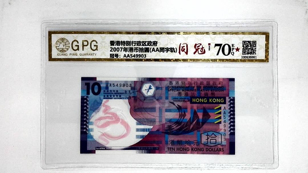 2007年港币拾圆(AA同字轨)