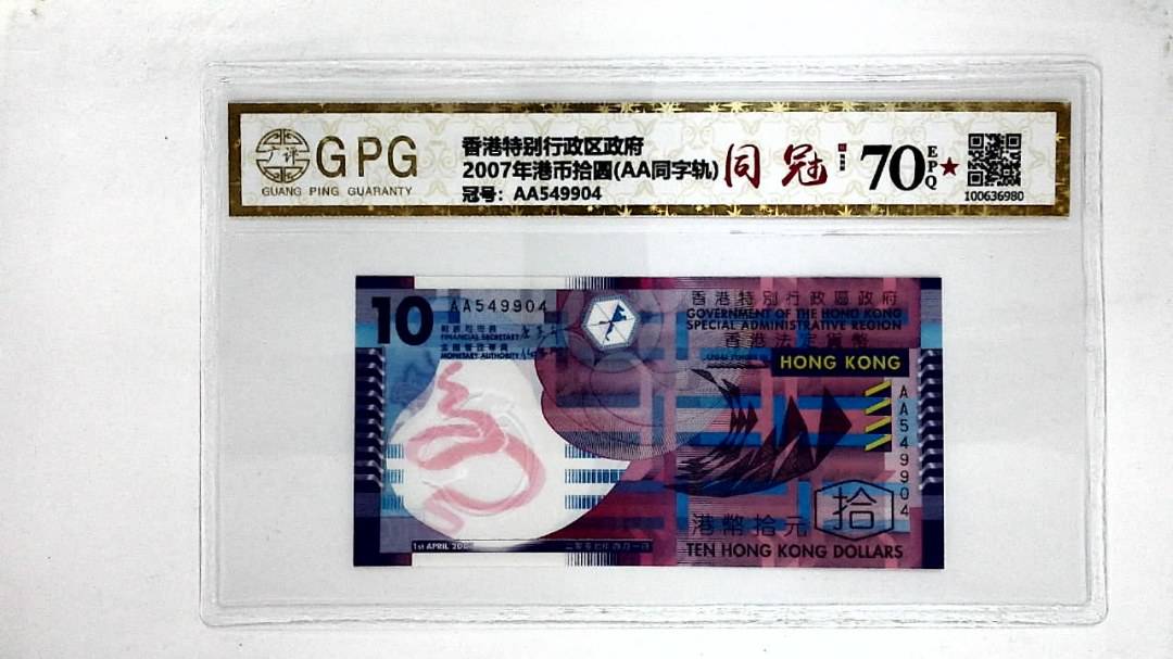2007年港币拾圆(AA同字轨)