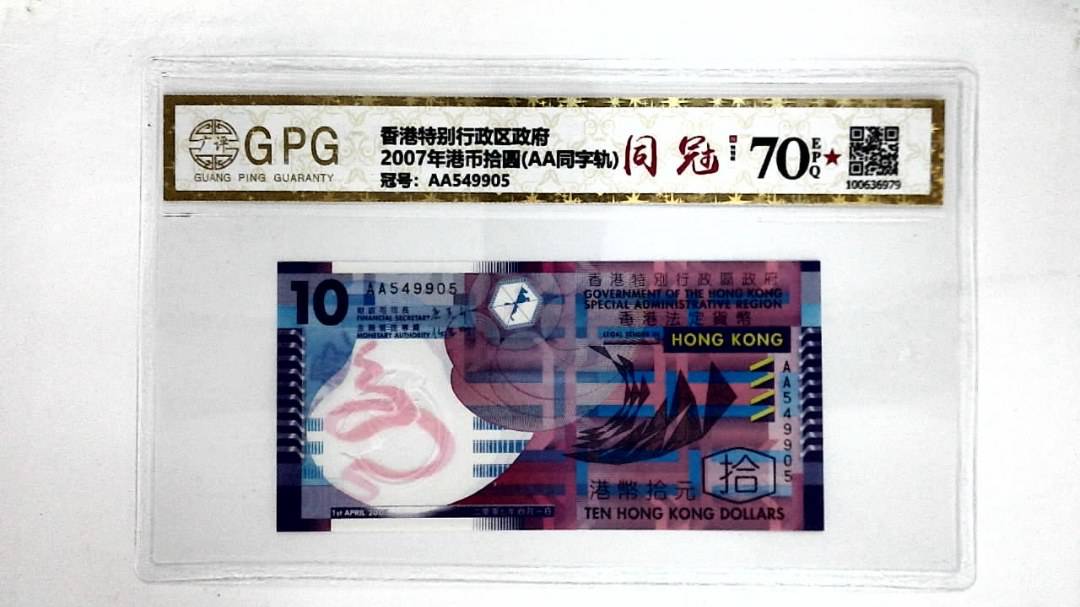 2007年港币拾圆(AA同字轨)