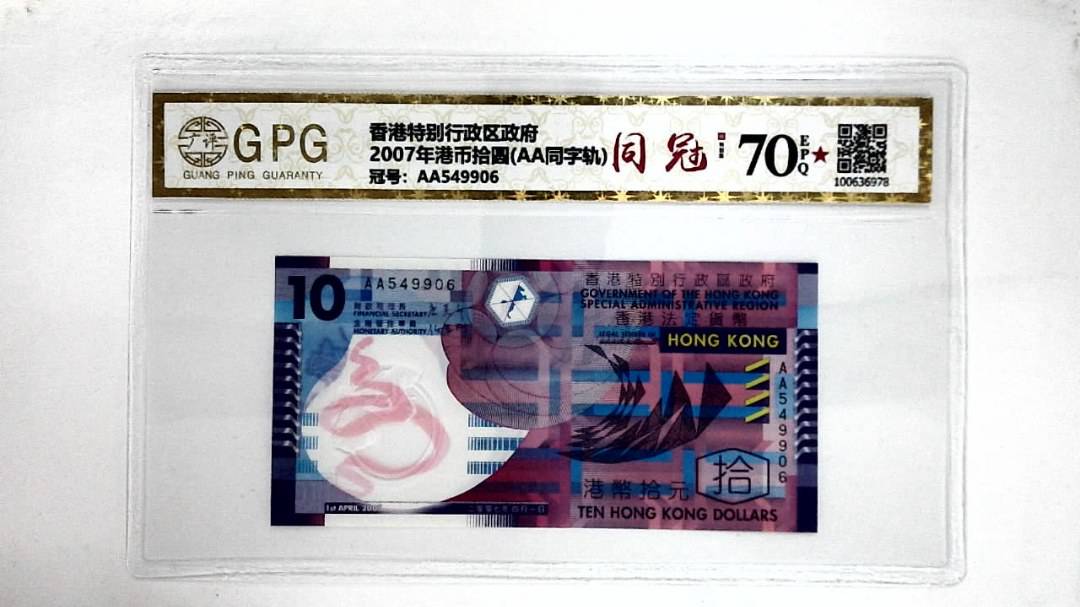 2007年港币拾圆(AA同字轨)