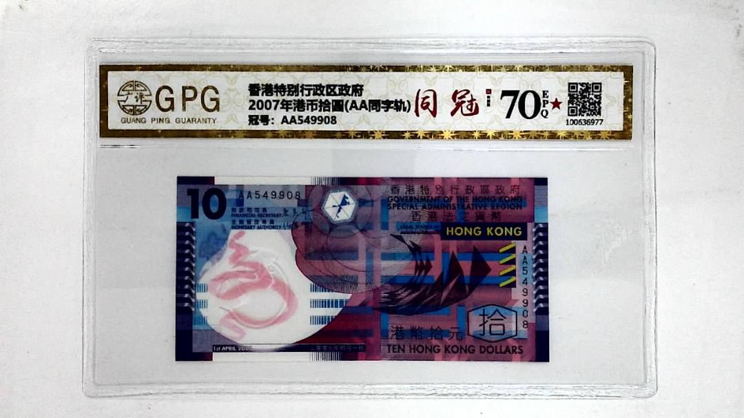 2007年港币拾圆(AA同字轨)