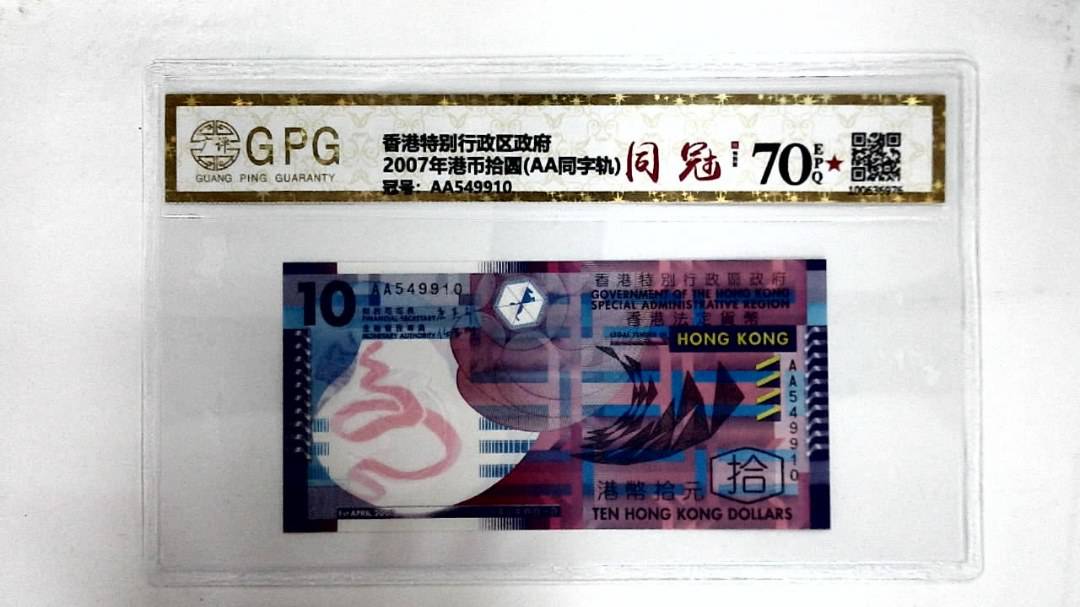 2007年港币拾圆(AA同字轨)