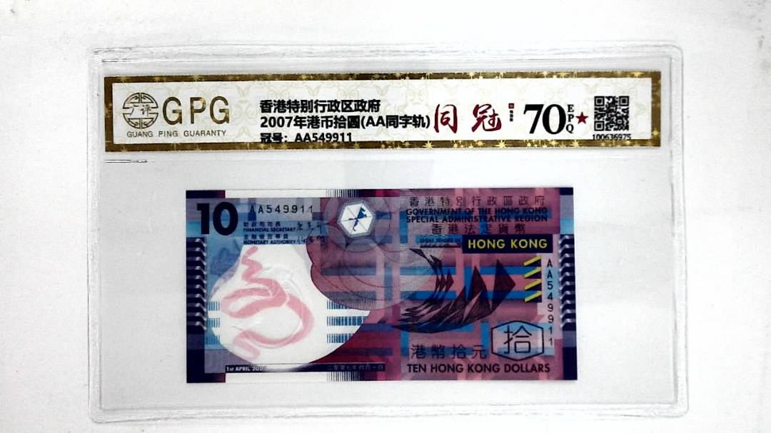 2007年港币拾圆(AA同字轨)