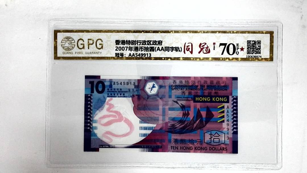2007年港币拾圆(AA同字轨)