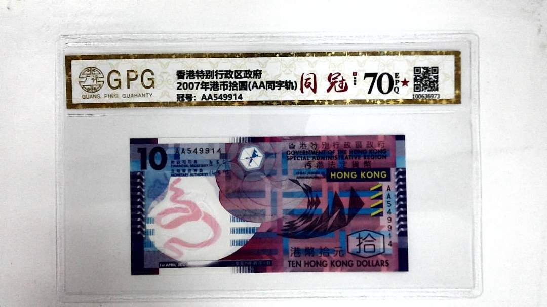2007年港币拾圆(AA同字轨)