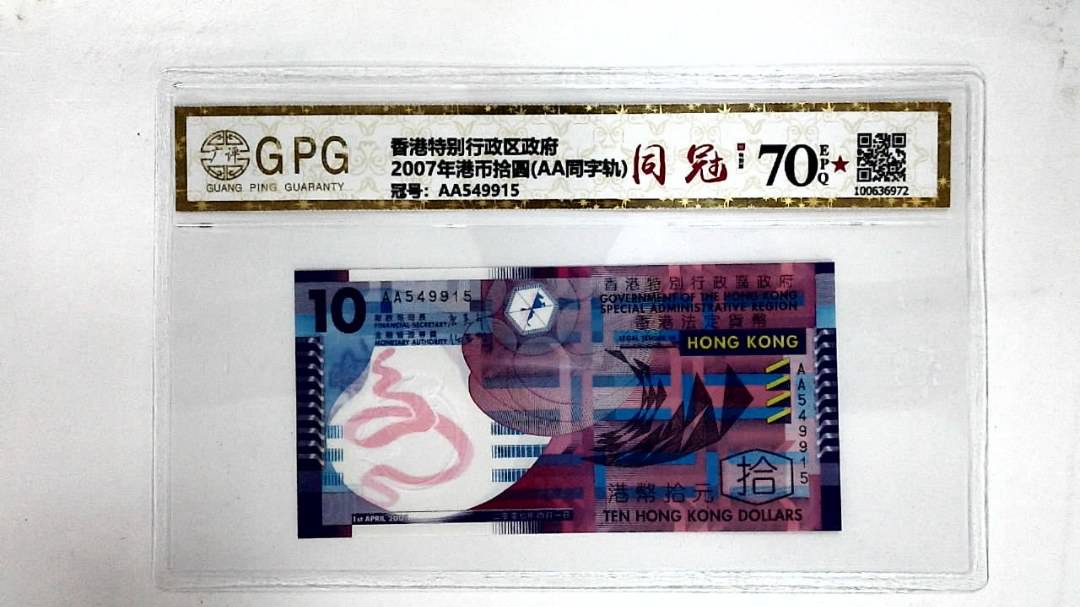 2007年港币拾圆(AA同字轨)