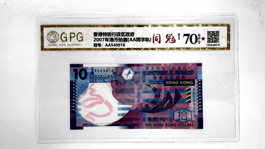 2007年港币拾圆(AA同字轨)