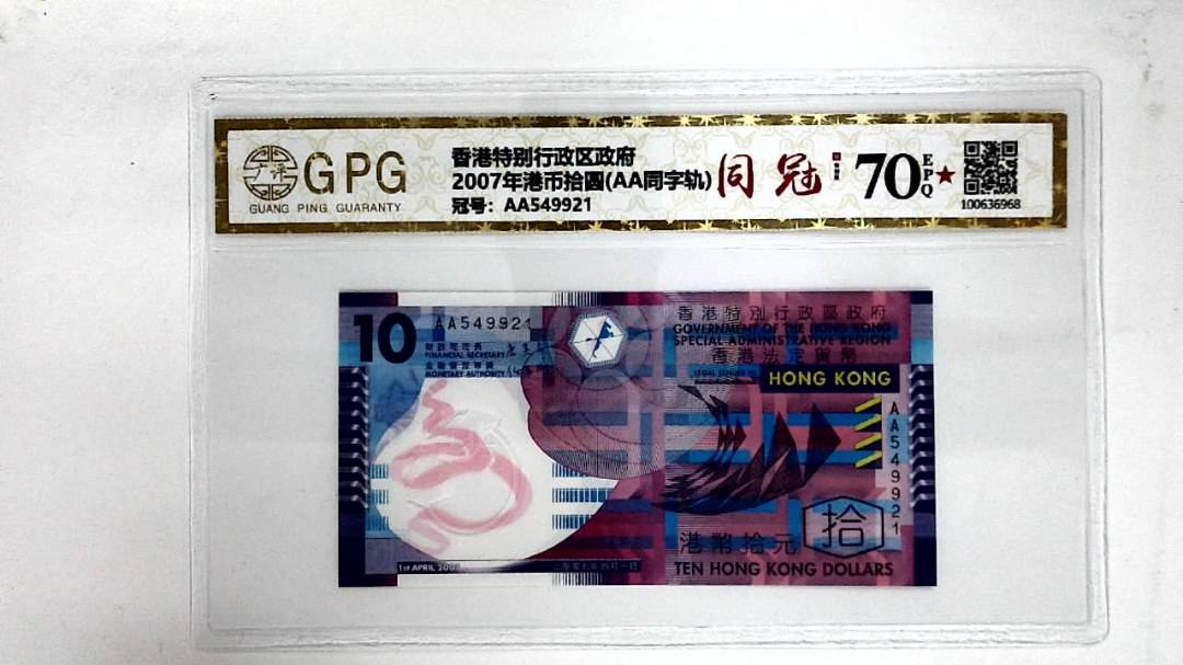 2007年港币拾圆(AA同字轨)