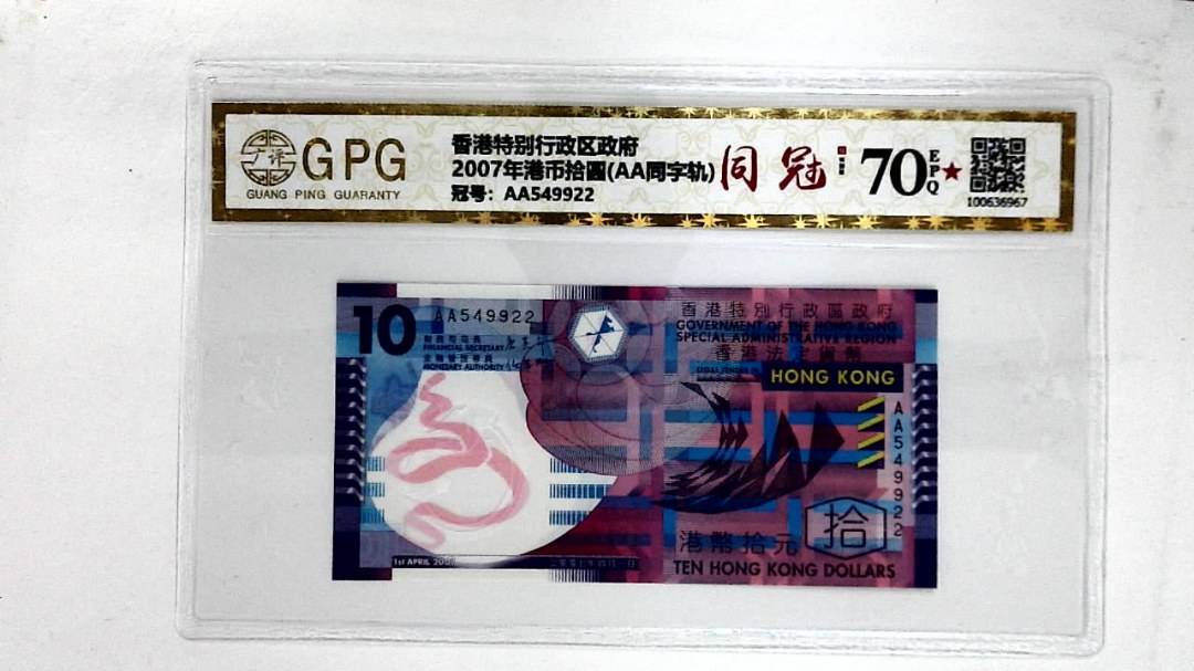 2007年港币拾圆(AA同字轨)