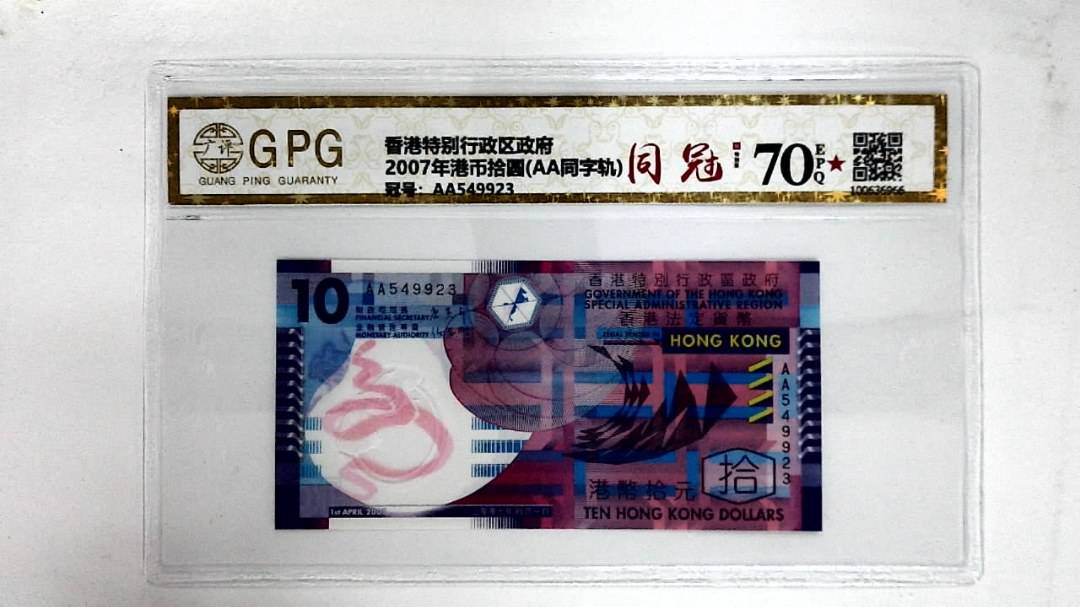 2007年港币拾圆(AA同字轨)