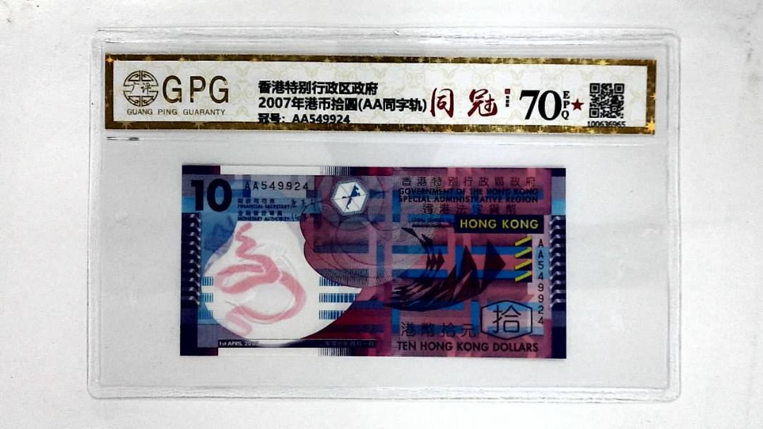 2007年港币拾圆(AA同字轨)