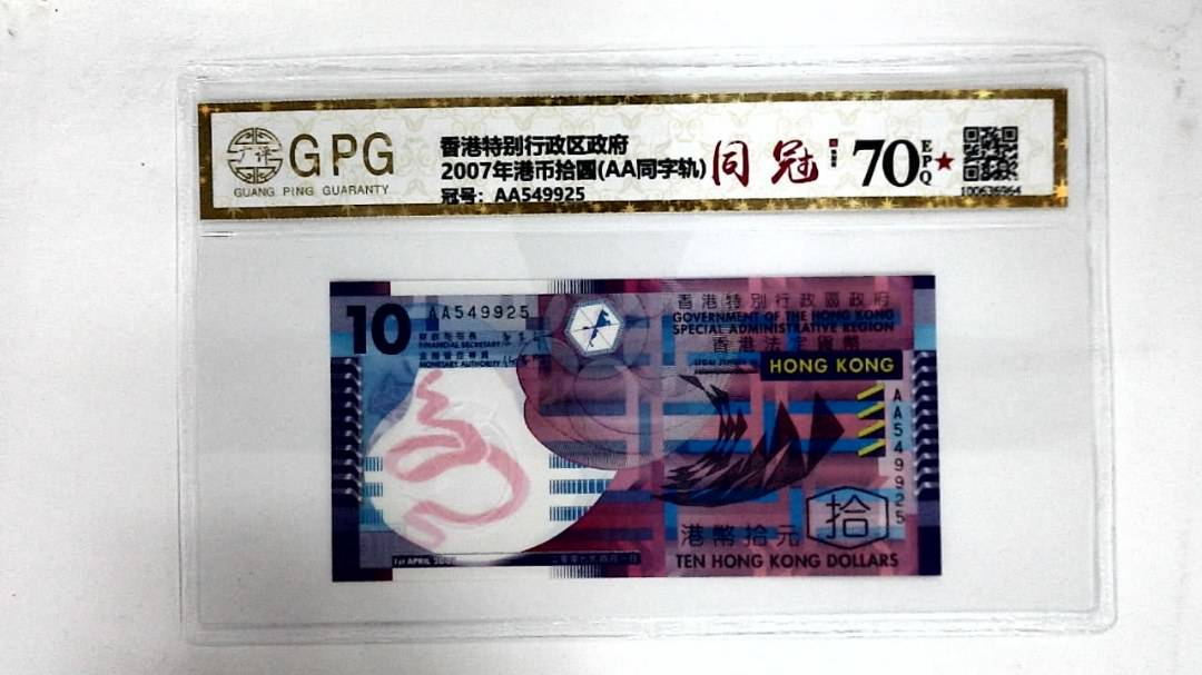 2007年港币拾圆(AA同字轨)