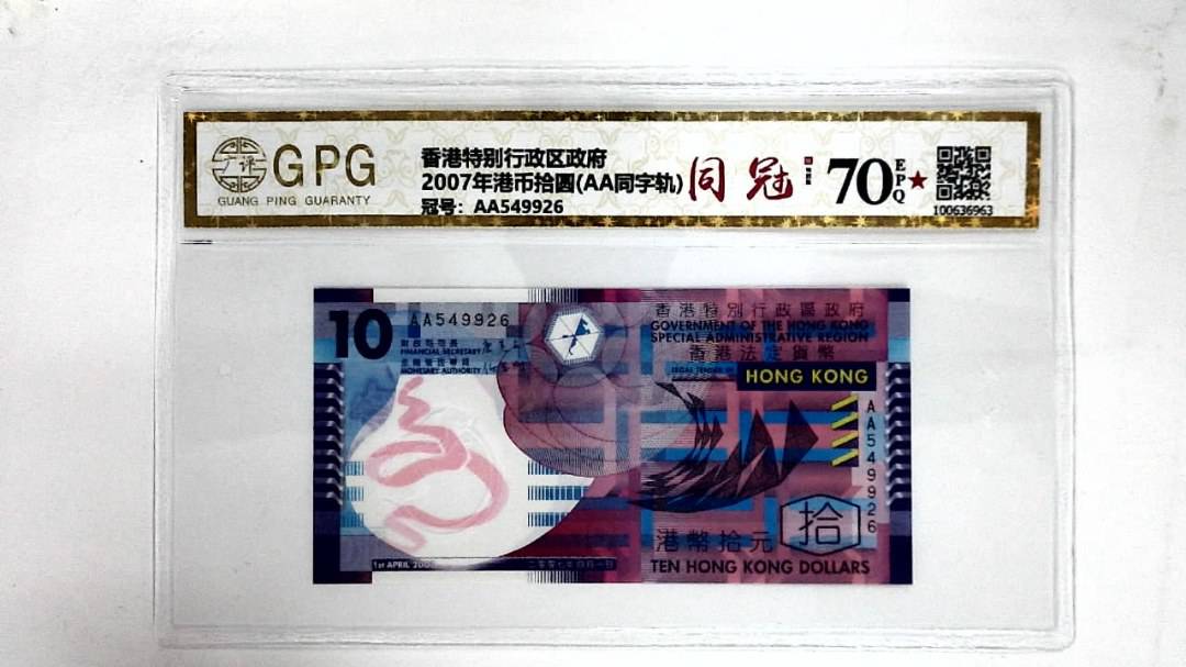 2007年港币拾圆(AA同字轨)