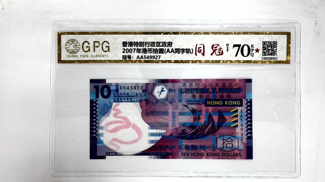 2007年港币拾圆(AA同字轨)
