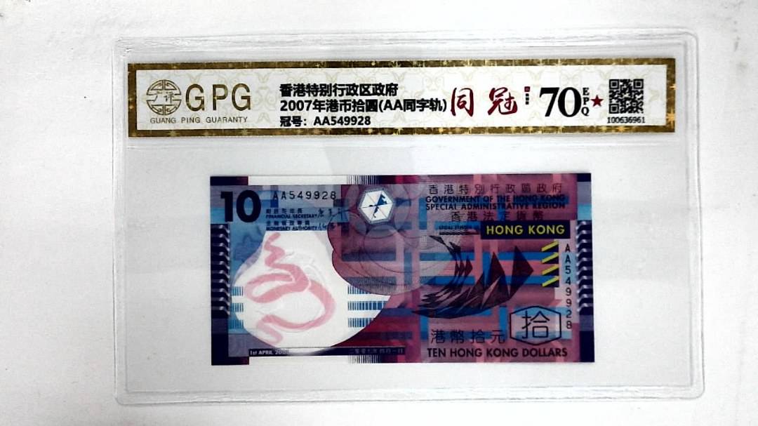 2007年港币拾圆(AA同字轨)
