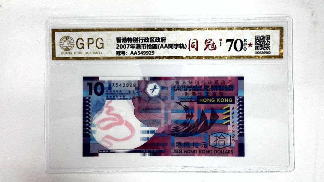 2007年港币拾圆(AA同字轨)