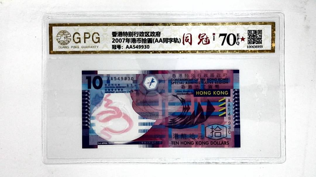 2007年港币拾圆(AA同字轨)
