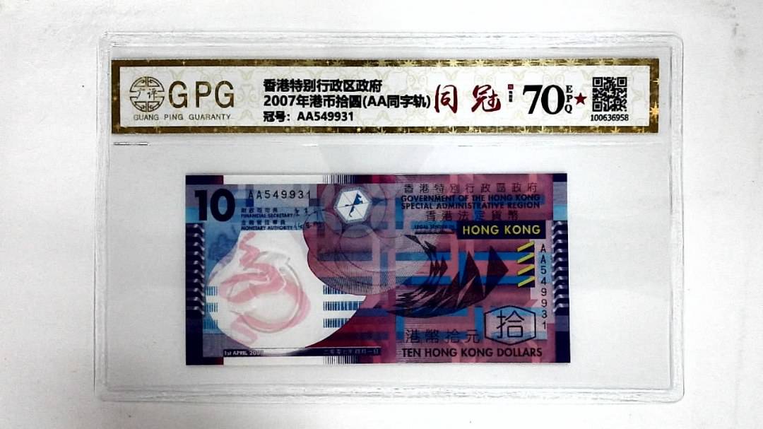 2007年港币拾圆(AA同字轨)