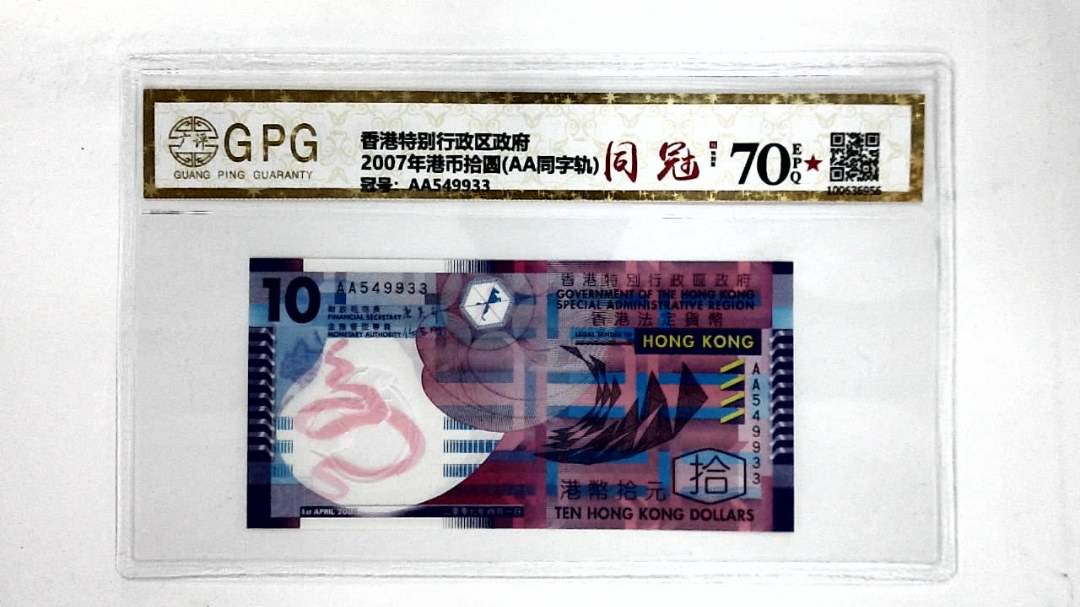 2007年港币拾圆(AA同字轨)