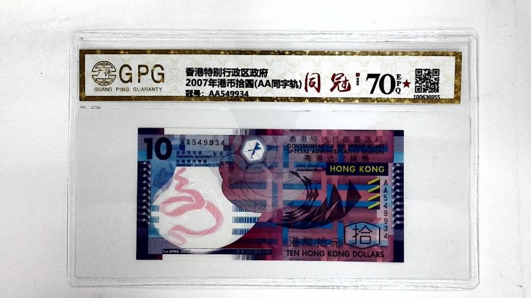 2007年港币拾圆(AA同字轨)