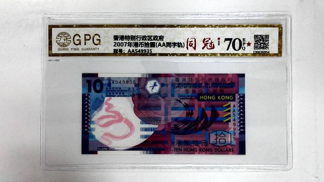 2007年港币拾圆(AA同字轨)