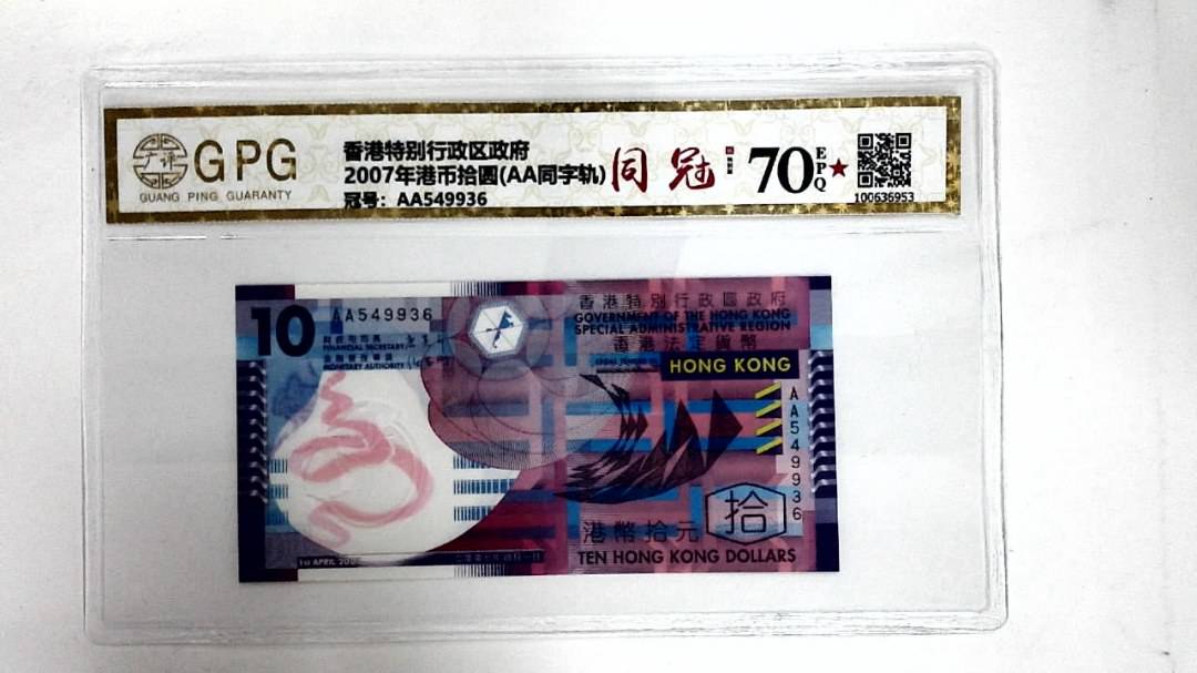 2007年港币拾圆(AA同字轨)
