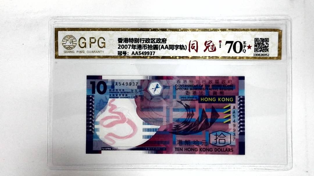 2007年港币拾圆(AA同字轨)