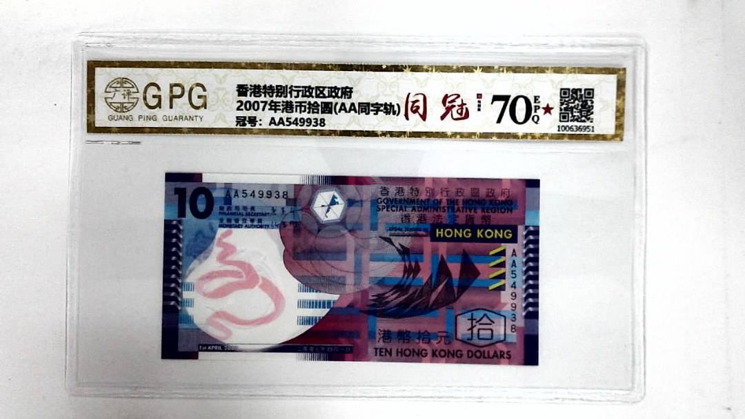 2007年港币拾圆(AA同字轨)