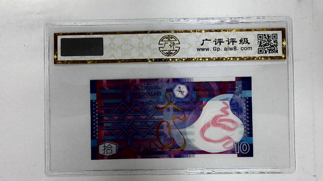 2007年港币拾圆(AA同字轨)