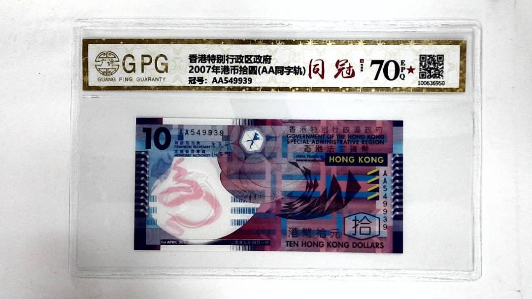 2007年港币拾圆(AA同字轨)