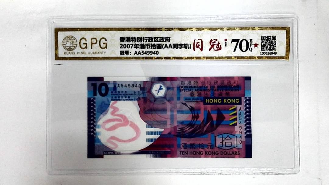 2007年港币拾圆(AA同字轨)