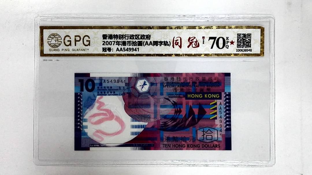 2007年港币拾圆(AA同字轨)