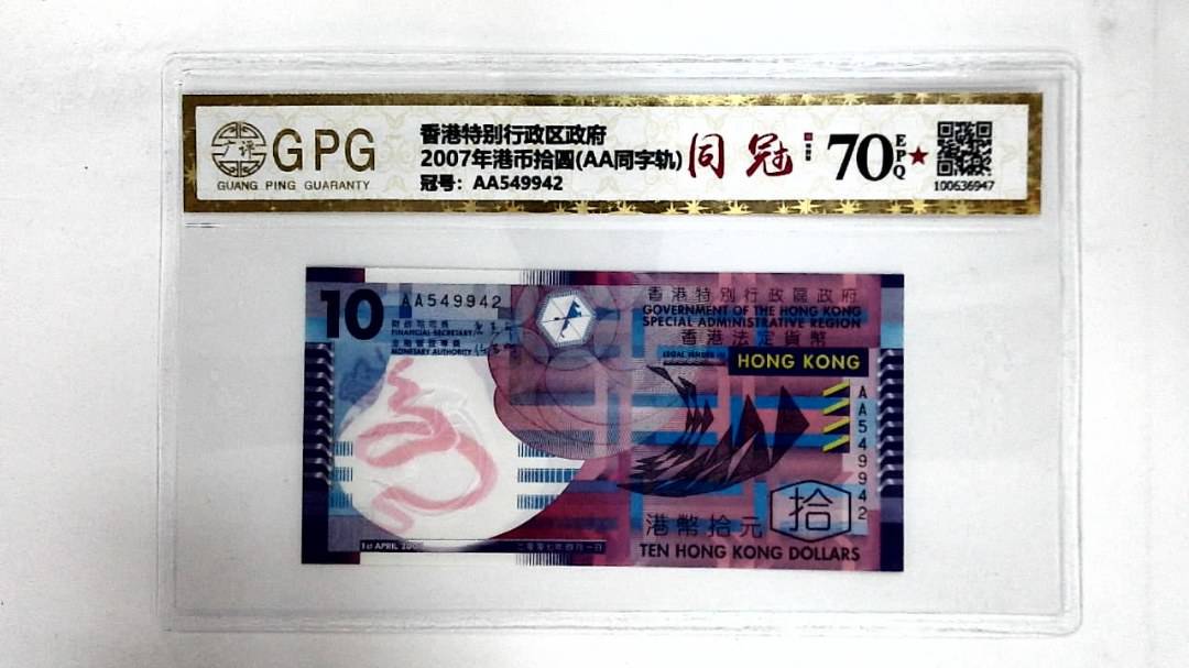 2007年港币拾圆(AA同字轨)