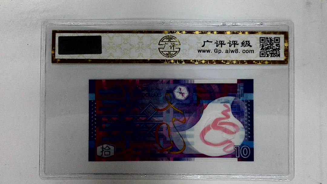 2007年港币拾圆(AA同字轨)