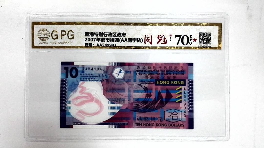 2007年港币拾圆(AA同字轨)