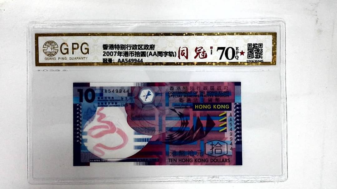 2007年港币拾圆(AA同字轨)