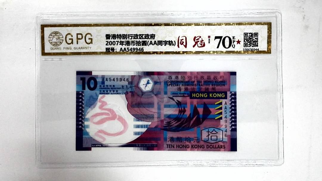 2007年港币拾圆(AA同字轨)