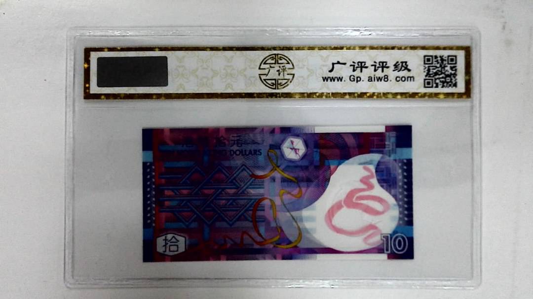 2007年港币拾圆(AA同字轨)