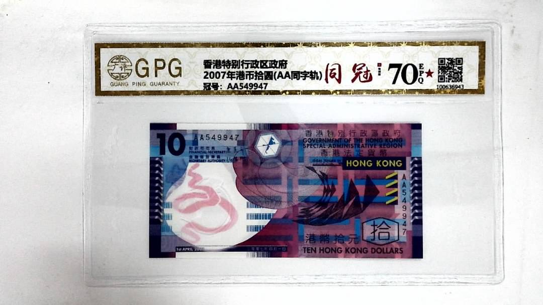 2007年港币拾圆(AA同字轨)