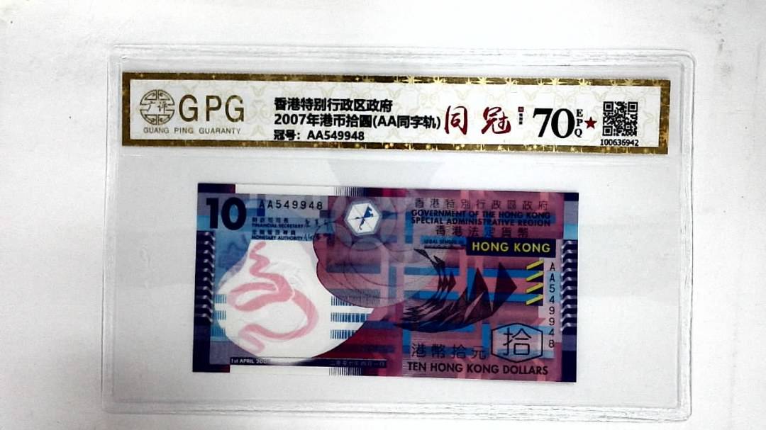 2007年港币拾圆(AA同字轨)
