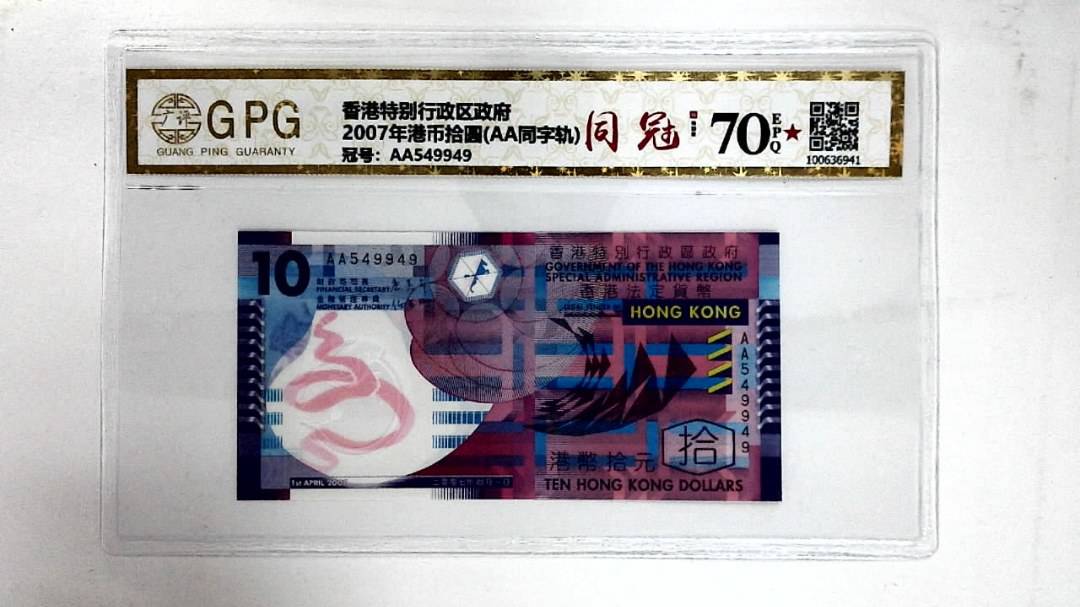 2007年港币拾圆(AA同字轨)