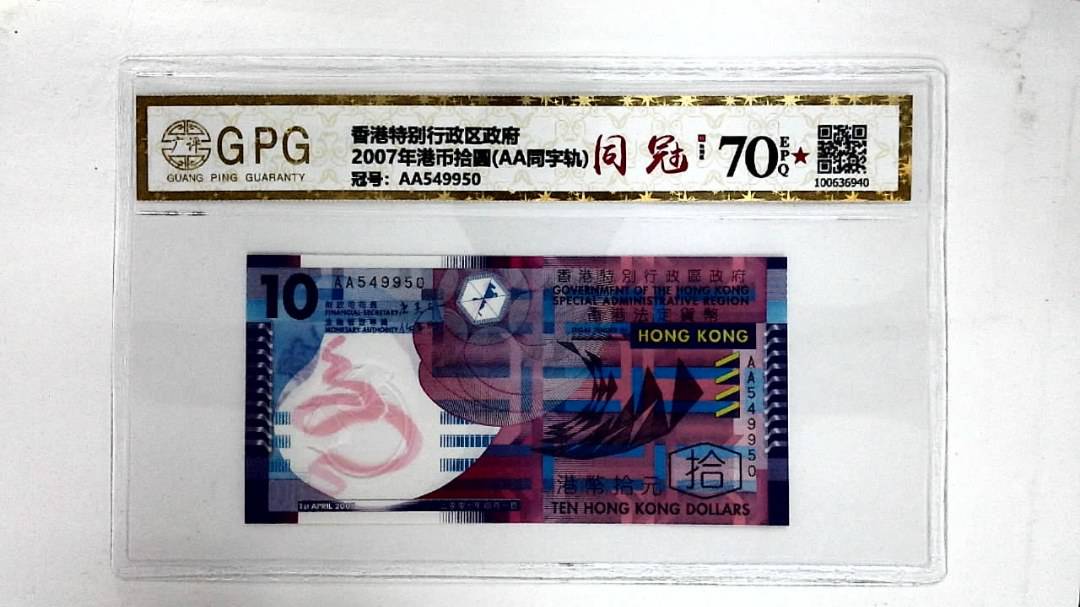 2007年港币拾圆(AA同字轨)