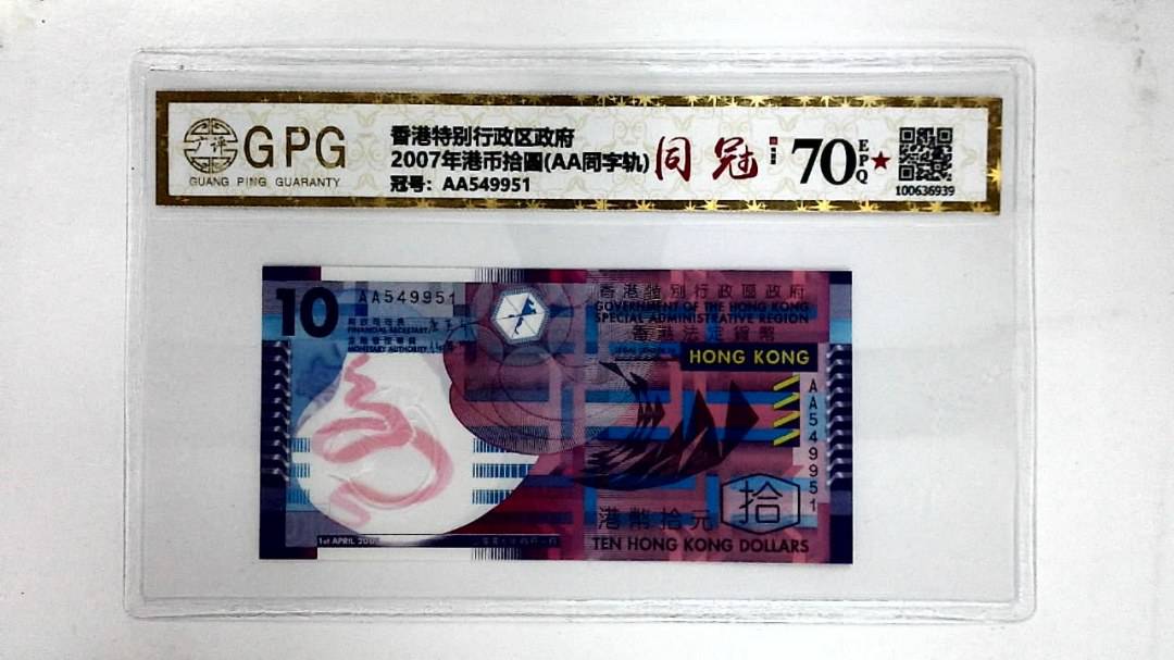 2007年港币拾圆(AA同字轨)