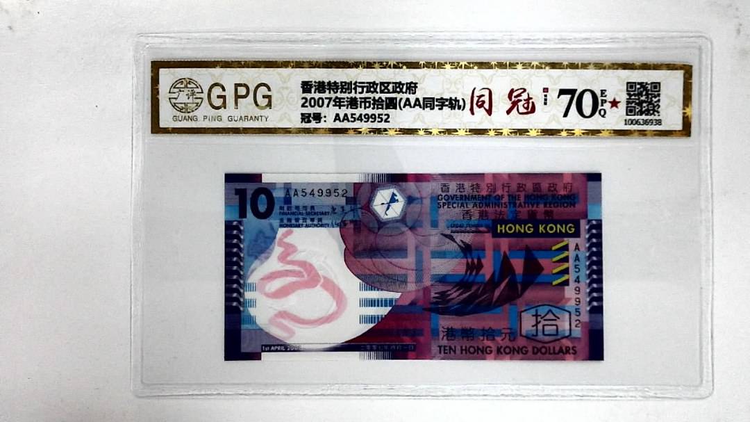 2007年港币拾圆(AA同字轨)