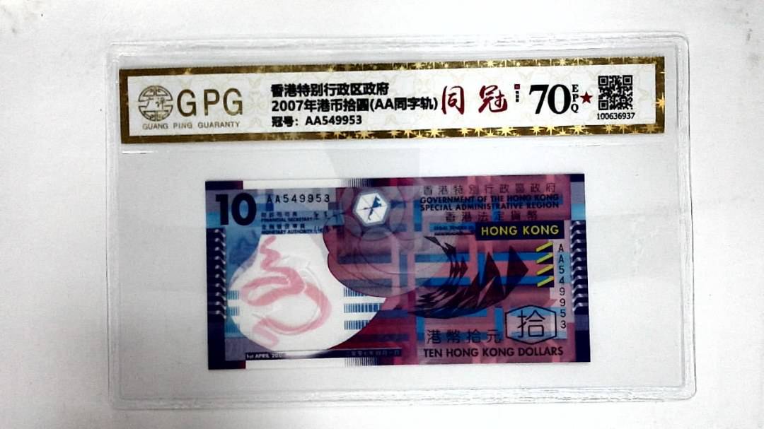 2007年港币拾圆(AA同字轨)