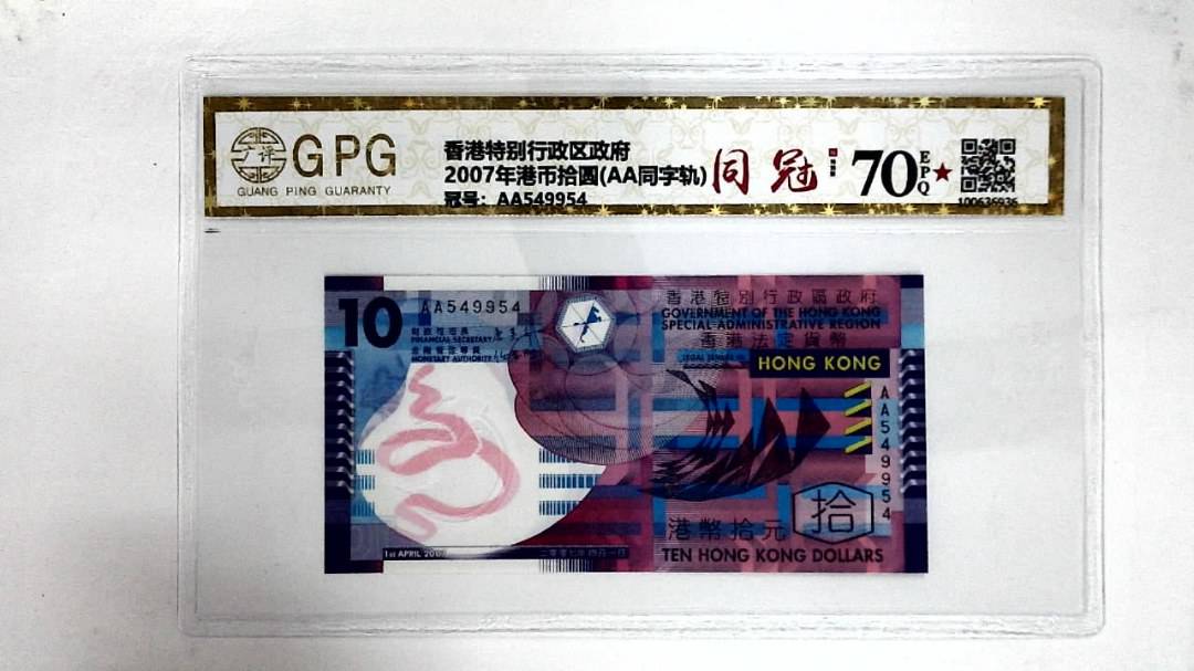 2007年港币拾圆(AA同字轨)