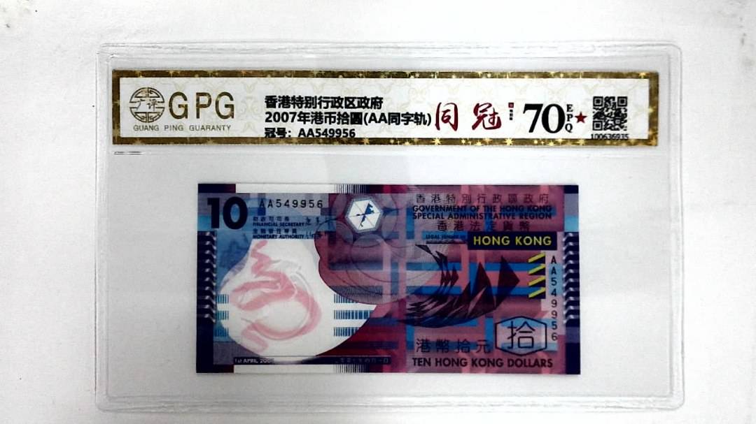 2007年港币拾圆(AA同字轨)