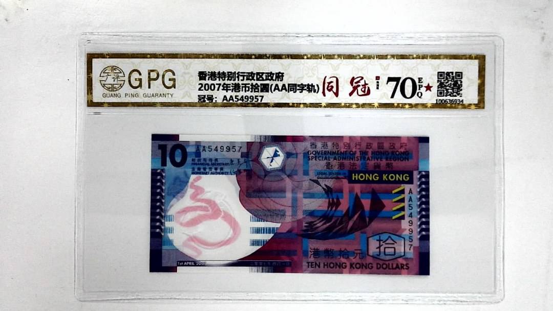 2007年港币拾圆(AA同字轨)