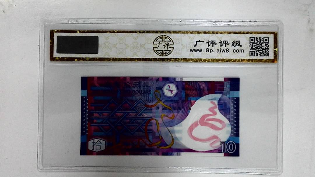 2007年港币拾圆(AA同字轨)